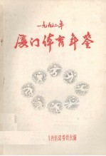<em>厦门</em>体育年鉴  1992