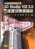 <em>3D</em> <em>Studio</em> VIZ <em>3.0</em>三维建筑表现技法