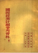 国民经济计划参考资料  4