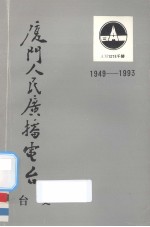 厦门<em>人民</em><em><em>广播</em><em>电台</em></em>台史（1949-1993）