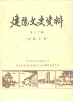<em>建阳</em>文史资料  第13辑  抗战专辑