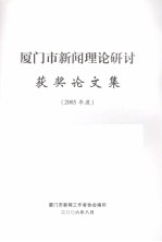 <em>厦门</em>市新闻理论研讨获奖论文集  2005年度