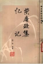 柴庵疏集  忆记