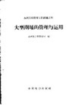 大型闸坝的管理<em>与</em><em>运用</em>