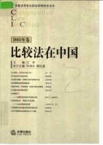 比较法在中国  2003年卷