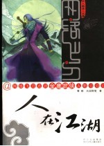 网络飞刀点评金庸武侠人物  人在江湖