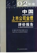 2002年度<em>中国</em><em>上</em>市公司业绩评价报告