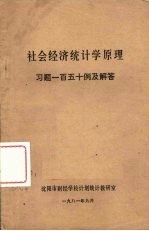 社会经济统计学原理  习题一百五十例及解答