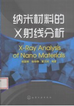 纳米材料<em>的</em><em>X</em><em>射线</em>分析