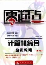 计算机综合培训<em>教程</em>  第3版