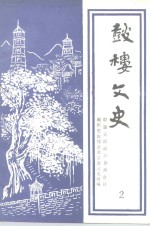 <em>鼓楼</em><em>文史</em>  第2辑