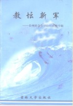 教坛新军  台<em>州市</em>社会力量办学史料专辑