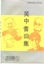 <em>江苏</em>文史资料  第53辑  吴中耆旧集  苏州文化人物传略