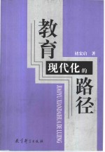 教育现代化的路径