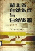 湖北省<em>自然</em>条件与<em>自然</em><em>资源</em>