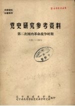 党史研究<em>参考</em>资料.第二次国内革命战争时期  21-<em>32</em>
