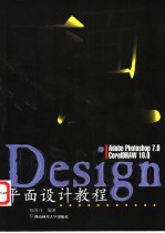 平面设计<em>教程</em> Adobe Photoshop 7.0 <em>CorelDRAW</em> 10.0