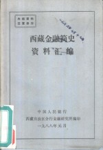 西藏金融简史资料汇编
