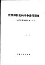 <em>把</em>批林批孔<em>的</em>斗争进行到底