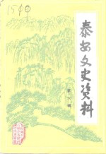 <em>泰安</em>文史资料  第6辑