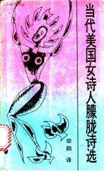 当代美国女<em>诗人</em>朦胧<em>诗选</em>