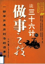 读三十六计悟<em>做事</em>之技