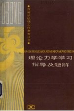 理论<em>力学</em>学习指导及题解
