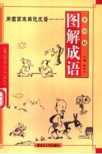 多功能图解成语  第5册