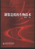 <em>制浆</em><em>造纸</em>的生物<em>技术</em>