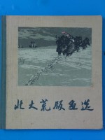 <em>北大</em>荒版画选