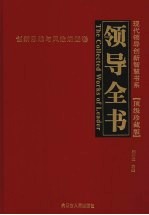 领导全书·顶级珍藏版  5  创新思维与风险规避<em>卷</em>