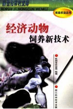 经济动物饲养新<em>技术</em>