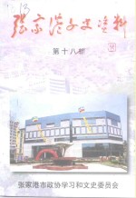 <em>张家</em>港文史资料  第18辑