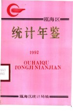 瓯海<em>统计</em>年鉴  1992