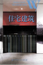 建筑<em>设计</em>全方案  住宅建筑  英文
