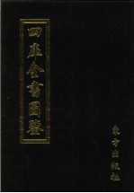 四库全书图鉴  3