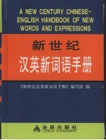 新世纪<em>汉英</em>新词语手册