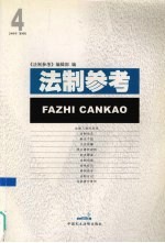 <em>法制</em><em>参考</em>  2006  第4辑