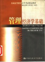<em>管理</em>经济学<em>基础</em>  附<em>管理</em>经济学<em>基础</em>自学考试大纲