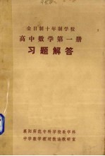 《高中数学  第1册》习题解答