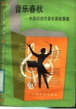 <em>音乐</em>春秋  中国近现代<em>音乐</em>家故事选