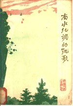 南水北调的凯歌