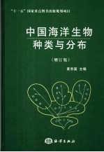 中国海洋生物种类与分布  增订版