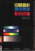 印刷设计实用美术配色色谱  第2版