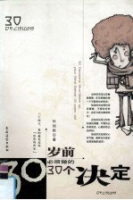 30岁前<em>必须</em>做<em>的</em>30<em>个</em>决定