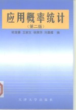 <em>应用</em><em>概率</em>统计  第2版