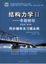 <em><em>结构</em><em>力学</em></em>  2  专题<em>教程</em>  同步辅导及习题全解