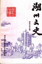 湖州文史  第18辑  建筑史料专辑