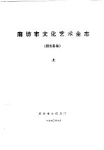 廊坊地区<em>文化</em>艺术全志  固安县卷  <em>上</em>