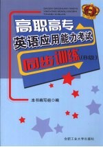 高职高专英语<em>应用</em>能力考试同步训练 B级